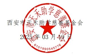 西安市博鱼电竞正版入口慈善基金会(以